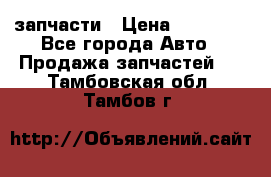 запчасти › Цена ­ 30 000 - Все города Авто » Продажа запчастей   . Тамбовская обл.,Тамбов г.